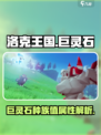 洛克王国世界巨灵石种族值是多少介绍