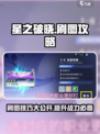 星之破晓🔥刷图攻略分享，快速上手秘籍！