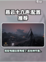 燕云十六声🔥低配机也能玩！超全配置推荐来啦～