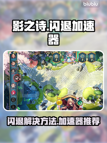 影之诗🔥闪退解决+加速器推荐🎉截图1