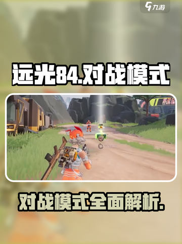 远光84对战模式介绍介绍截图1