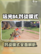 远光84对战模式介绍介绍截图1