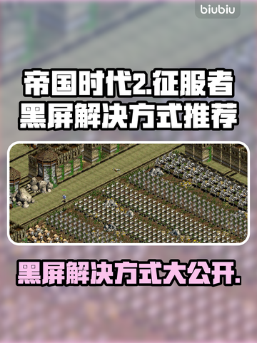 帝国时代2黑屏解决方法💡让你告别困扰，畅玩游戏！🎮截图1