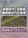 帝国时代2黑屏解决方法💡让你告别困扰，畅玩游戏！🎮