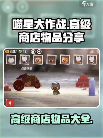 喵星大作战高级商店有什么介绍截图1