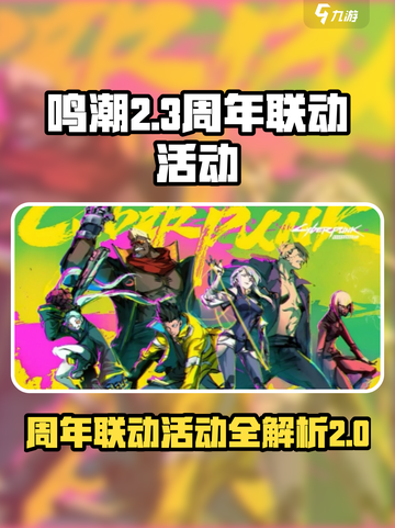 鸣潮周年联动活动介绍介绍截图1