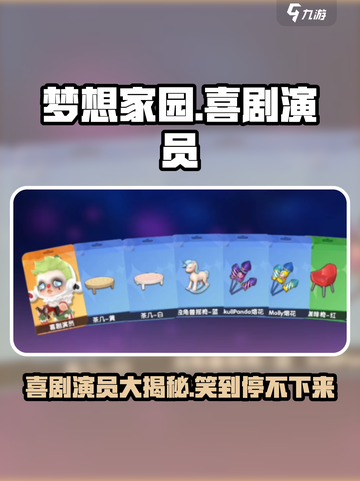 梦想家园喜剧演员🔥笑cry！游戏里这些梗太上头了🎉截图1