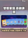 梦想家园喜剧演员🔥笑cry！游戏里这些梗太上头了🎉