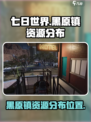七日世界黑原镇哪里有资源介绍