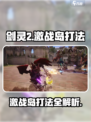 剑灵2激战岛怎么打介绍