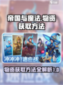 帝国与魔法物资获取方法介绍介绍