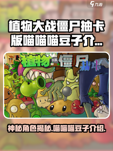 植物大战僵尸抽卡版喵喵喵豆子是谁介绍截图1