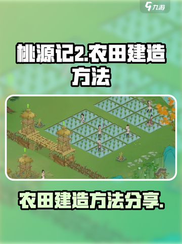 桃源记2怎么建造农田介绍截图1