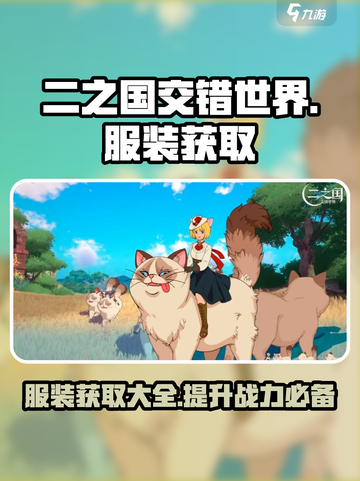 二之国交错世界各服装获取大全介绍截图1