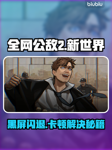 🎮全网公敌2新世界闪退卡顿？一招解决！截图1