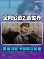 🎮全网公敌2新世界闪退卡顿？一招解决！