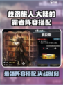 歧路旅人大陆的霸者🔥超强阵容搭配攻略来啦！