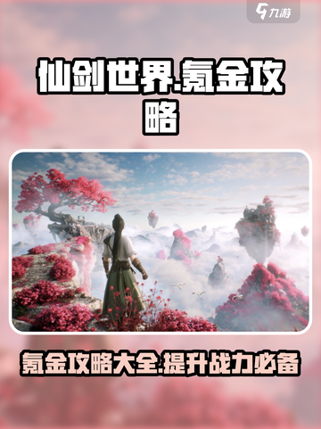 仙剑世界🔥氪金攻略：不花钱也能玩得爽！截图1