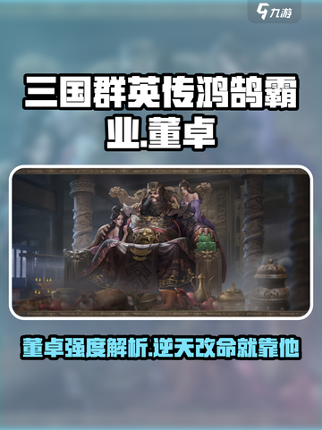 三国群英传鸿鹄霸业董卓怎么样介绍截图1