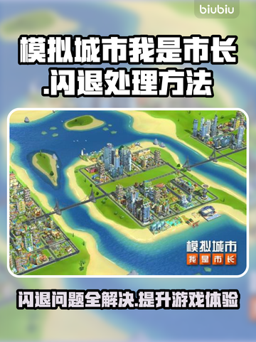 模拟城市我是市长闪退？这样解决立马不卡顿💥🔥截图1