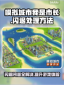 模拟城市我是市长闪退？这样解决立马不卡顿💥🔥