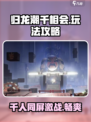 归龙潮千相会🔥玩法攻略，这样玩才刺激！