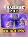 西普大陆手游深渊怎么打介绍