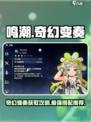 鸣潮⚡奇幻变奏获取秘籍🔥给谁用最强？