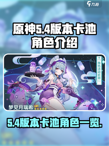 原神5.4版本卡池介绍介绍截图1