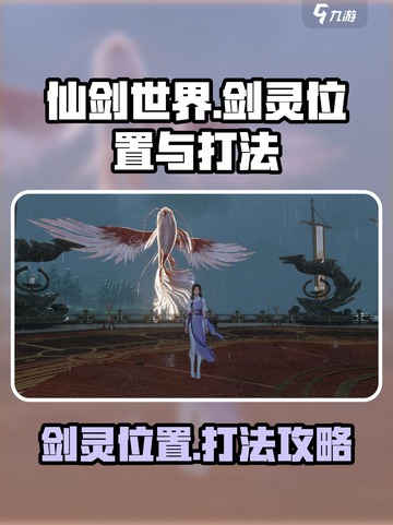 仙剑世界🔥剑灵位置曝光！速来挑战⚡截图1