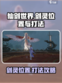 仙剑世界🔥剑灵位置曝光！速来挑战⚡