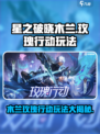 星之破晓木兰玫瑰行动🔥玩法技巧全揭秘！