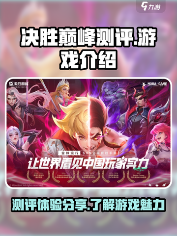决胜巅峰测评怎么样介绍截图1