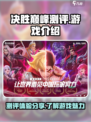 决胜巅峰测评怎么样介绍