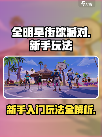 全明星街球派对怎么玩介绍截图1
