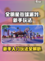 全明星街球派对怎么玩介绍