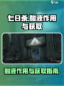 七日世界酸液作用和获取途径介绍