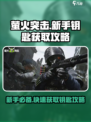 萤火突击🎉新手必看！快速获取钥匙攻略🔥