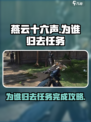 燕云十六声为谁归去任务攻略介绍