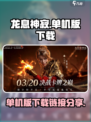 龙息神寂单机版链接在哪找介绍