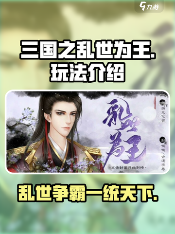 三国之乱世为王🔥超好玩！游戏玩法全揭秘🎮截图1