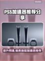 PS5加速器哪个好？🔥玩转全球游戏必备神器！🎮