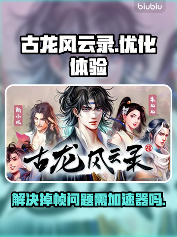 《古龙风云录》掉帧卡顿？❌加速器必备🔥截图1