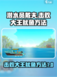 潜水员戴夫击败大王鱿鱼方法介绍