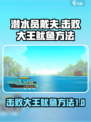 潜水员戴夫击败大王鱿鱼方法介绍