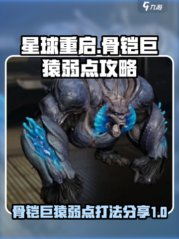 星球重启🔥骨铠巨猿弱点打法全揭秘！💥截图1