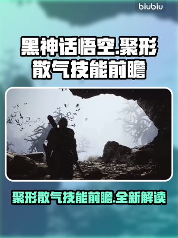 黑神话悟空🔥聚形散气技能超前瞻解析！✨截图1