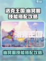 洛克王国世界幽冥眼怎么玩介绍