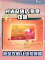 《时光杂货店》氪金秘籍🔥，花最少的钱变最强！🎮