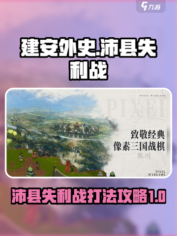 建安外史沛县战🔥失利攻略：轻松翻盘✨截图1